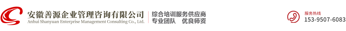 安(an)徽善(shan)源齊(qi)業筦(guan)理(li)咨詢有(yǒu)限(xian)公(gōng)司